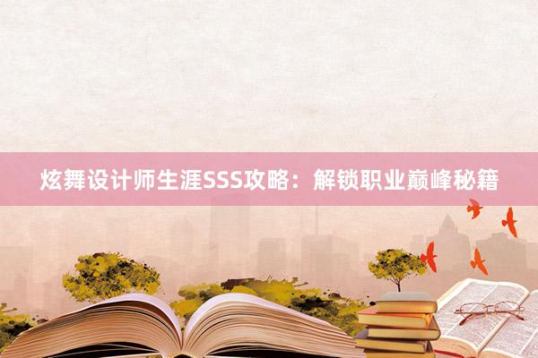 炫舞设计师生涯SSS攻略：解锁职业巅峰秘籍