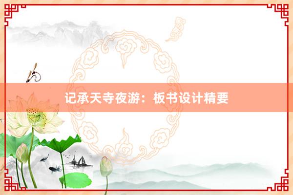 记承天寺夜游：板书设计精要